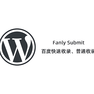 【Fanly Submit V4.1】WordPress插件+百度快速收录推送插件+普通收录