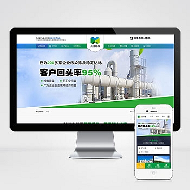 绿色环保设备响应式网站模板 环保企业网站源码