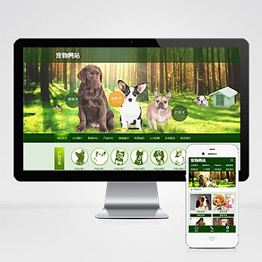 宠物饲养育种机构类网站模板 自适应手机端宠物培训类网站源码