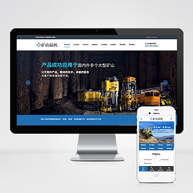 矿山钻机矿业设备网站模板 自适应手机端蓝色营销型机械类网站模板