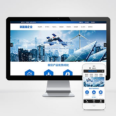 蓝色新能源环保pbootcms网站模板 太阳能光伏系统网站源码