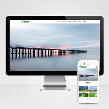绿色能源节能环保类企业pbootcms网站模板 宽屏滚屏网站源码