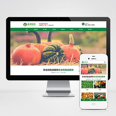 蔬菜配送网站自适应手机版模板 绿色果蔬配送网站源码下载
