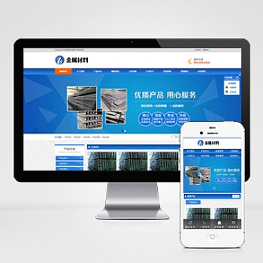 金属材料pbootcms网站模板 蓝色钢材板材加工网站源码