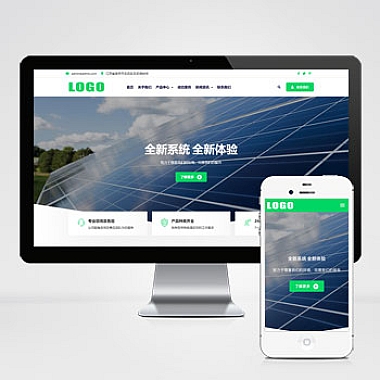 (自适应手机端)绿色新能源光伏太阳能网站模板 Pbootcms企业网站模板