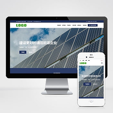 Pbootcms公司官网源码 响应式新能源太阳能光伏类网站模板