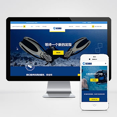 水上运动设备网站模板 自适应手机端潜水服务公司网站源码