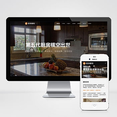 智能家居橱柜设计类适配手机端网站pbootcms模板 HTML5厨房装修设计网站源码下载