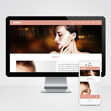 粉色美容整形会所化妆品行业类企业响应式网站模板源码