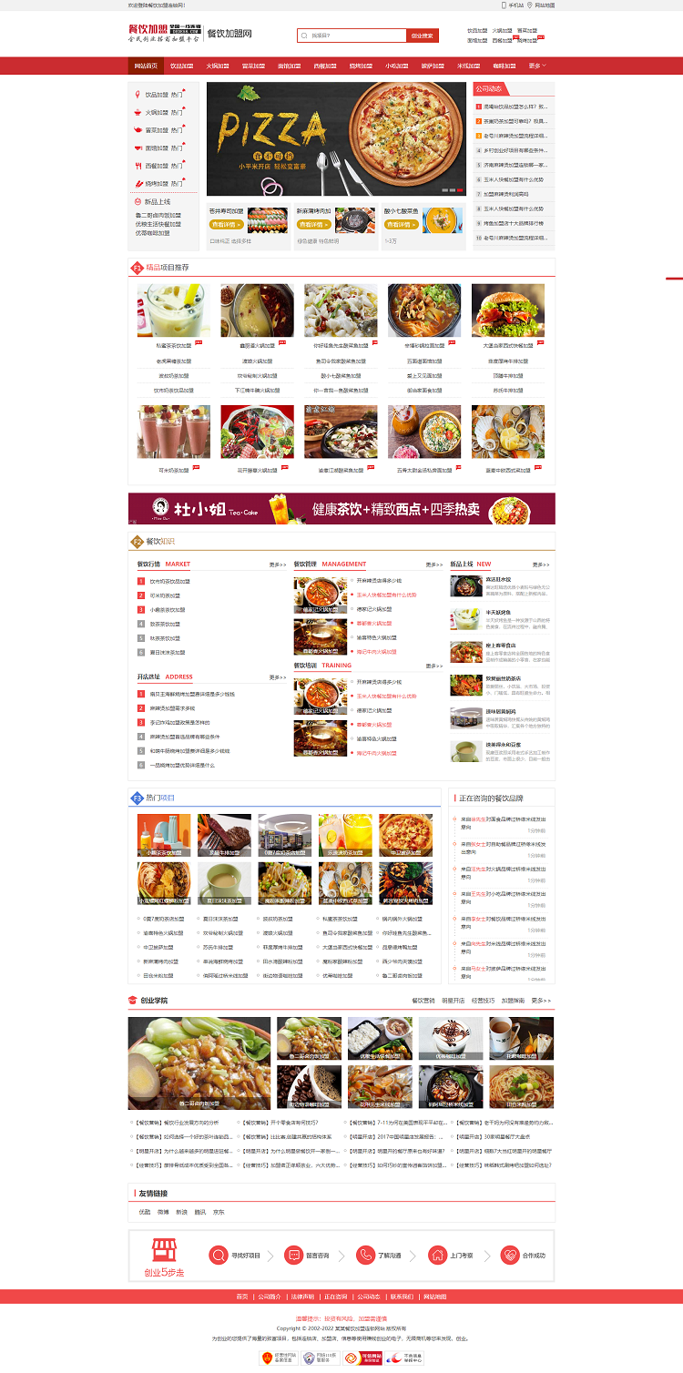 餐饮加盟行业网站易优cms模板